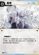 【スキ、キライ…】星界 【KT/LA/9R】